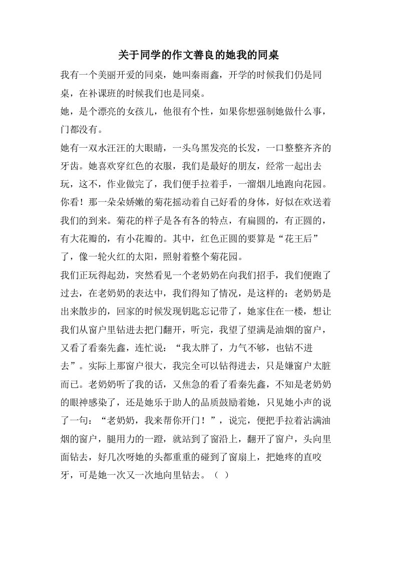 关于同学的作文善良的她我的同桌