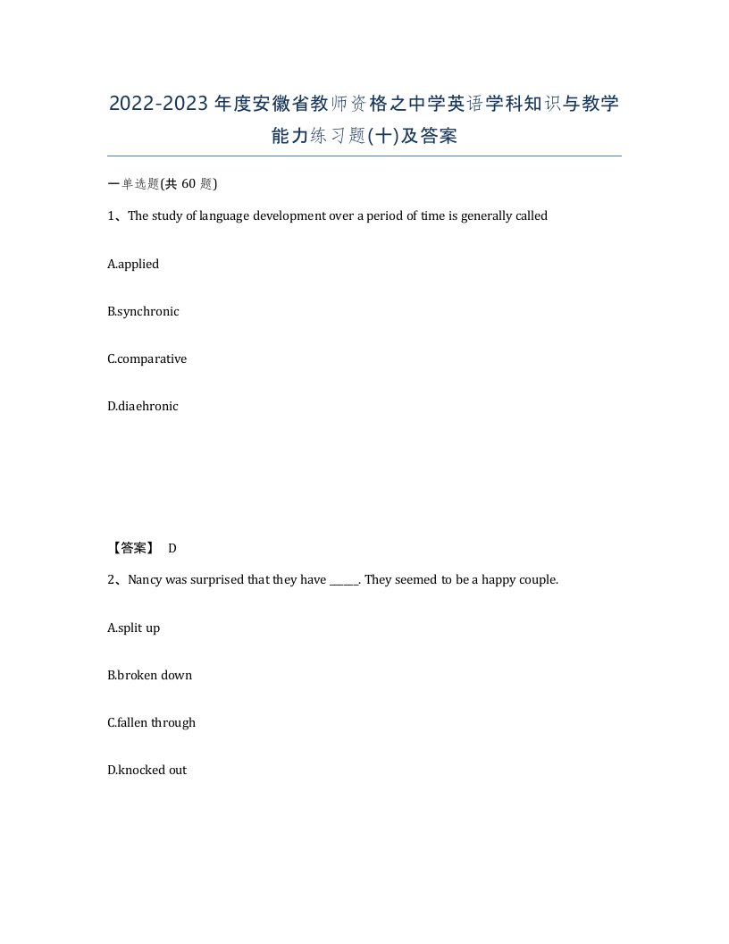 2022-2023年度安徽省教师资格之中学英语学科知识与教学能力练习题十及答案