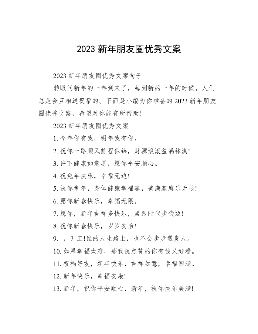 2023新年朋友圈优秀文案