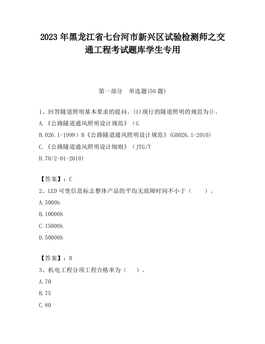 2023年黑龙江省七台河市新兴区试验检测师之交通工程考试题库学生专用