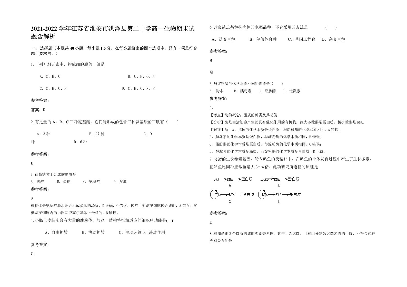 2021-2022学年江苏省淮安市洪泽县第二中学高一生物期末试题含解析