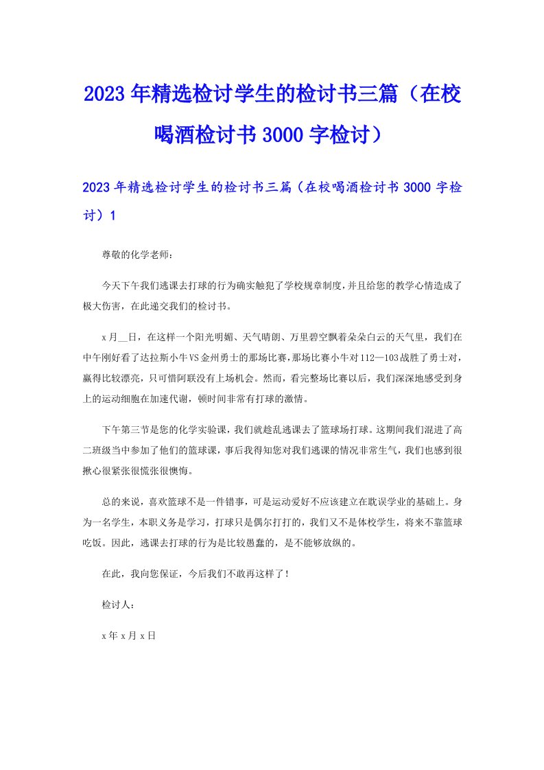 2023年精选检讨学生的检讨书三篇（在校喝酒检讨书3000字检讨）