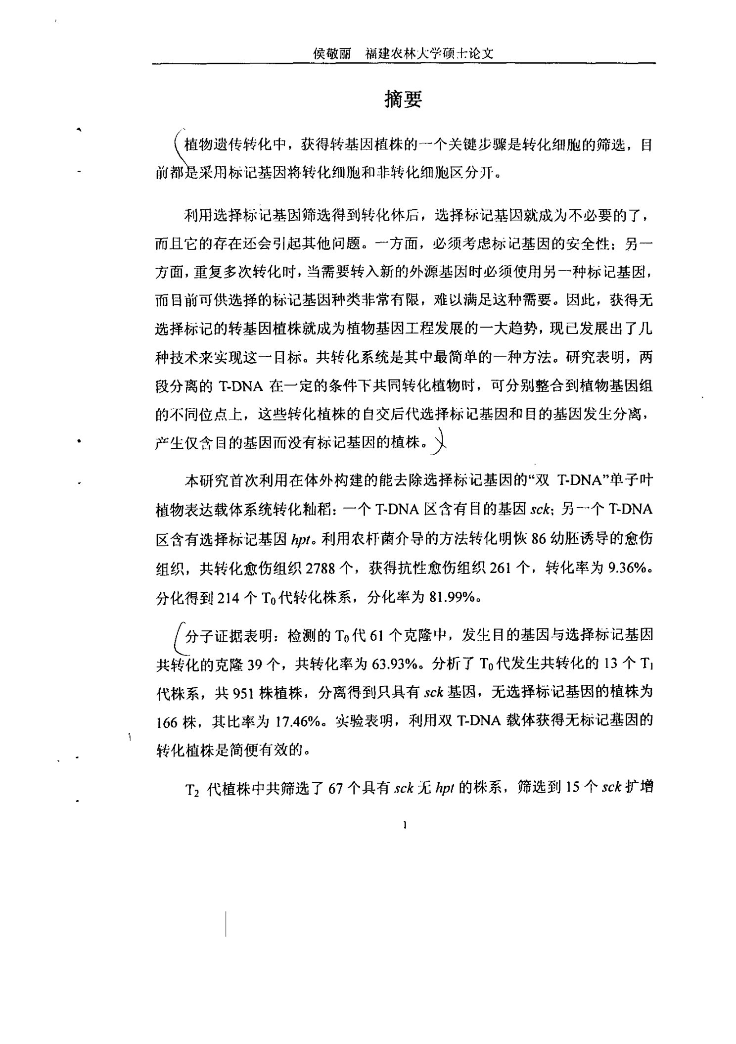 双T-DNA共转化获得无选择标记的抗虫转基因籼稻植株