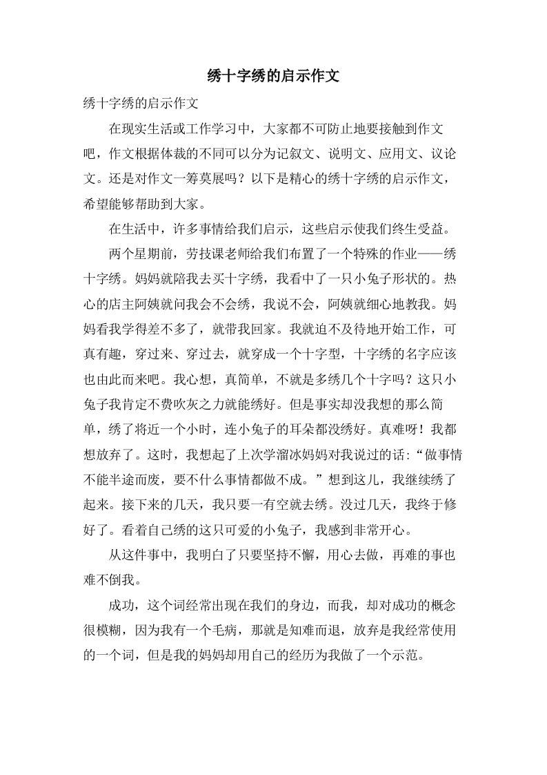 绣十字绣的启示作文