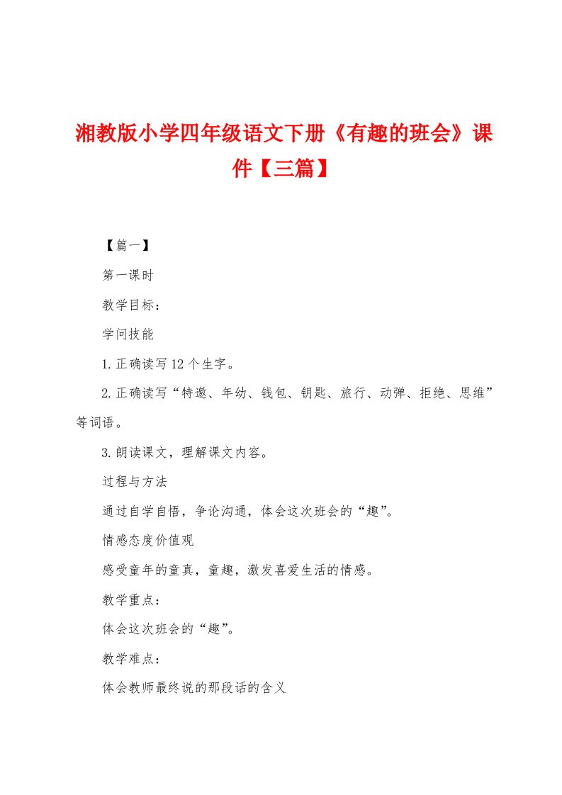 湘教版小学四年级语文下册《有趣的班会》课件