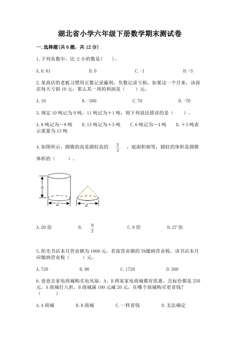 湖北省小学六年级下册数学期末测试卷及参考答案（巩固）