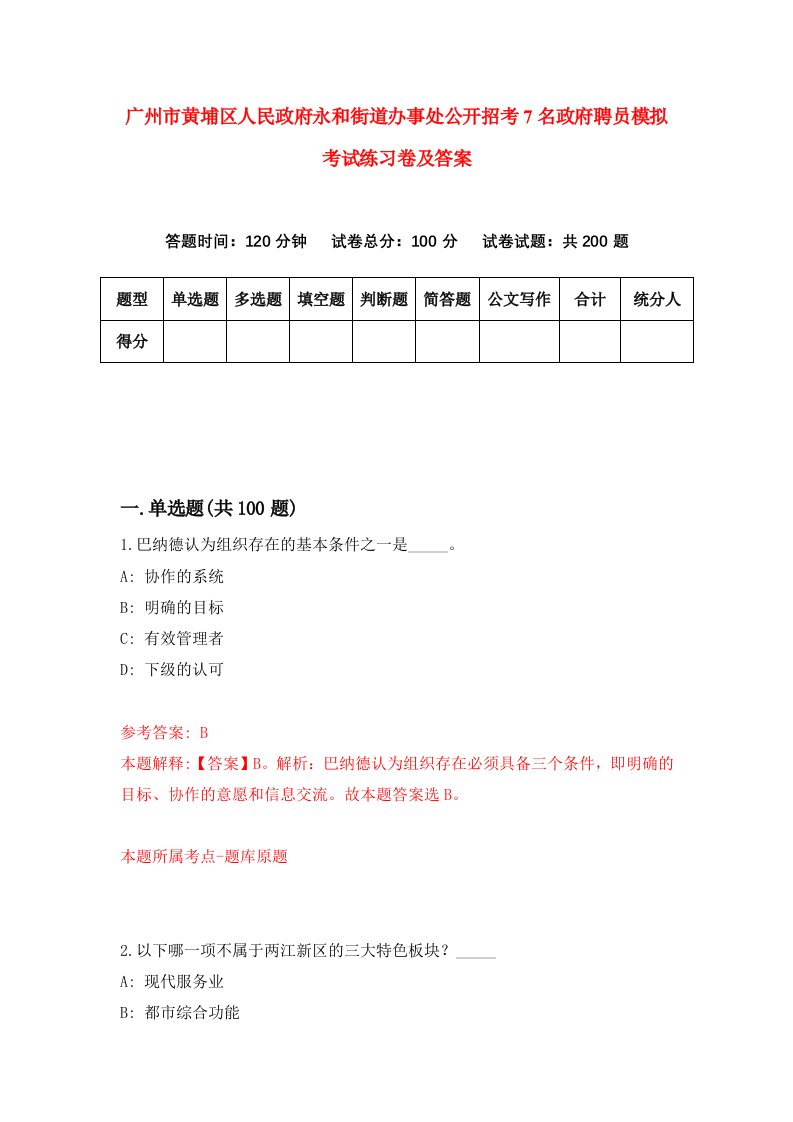 广州市黄埔区人民政府永和街道办事处公开招考7名政府聘员模拟考试练习卷及答案第7版