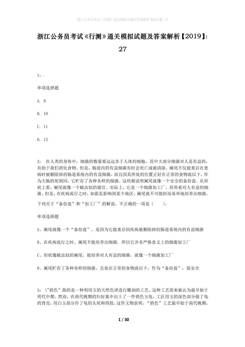 浙江公务员考试行测通关模拟试题及答案解析201927_9