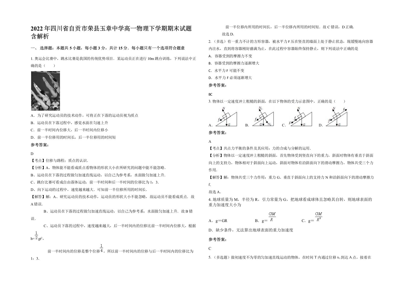 2022年四川省自贡市荣县玉章中学高一物理下学期期末试题含解析