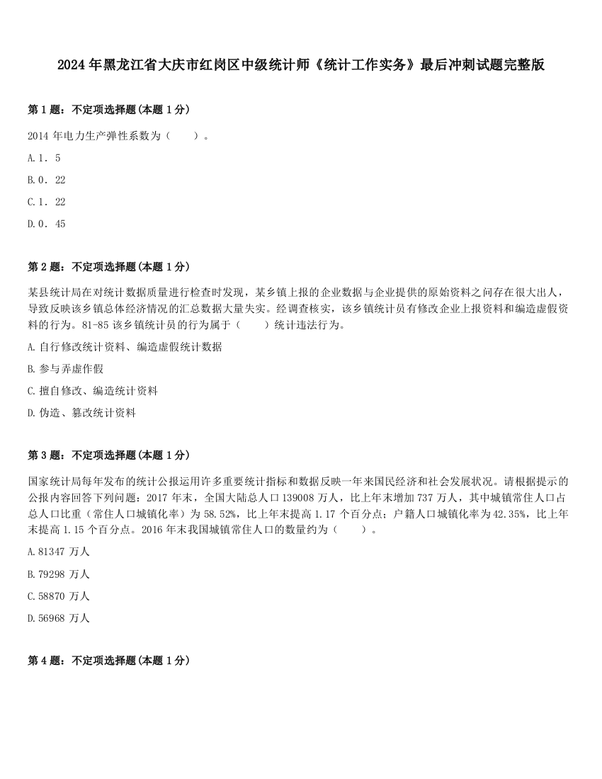 2024年黑龙江省大庆市红岗区中级统计师《统计工作实务》最后冲刺试题完整版