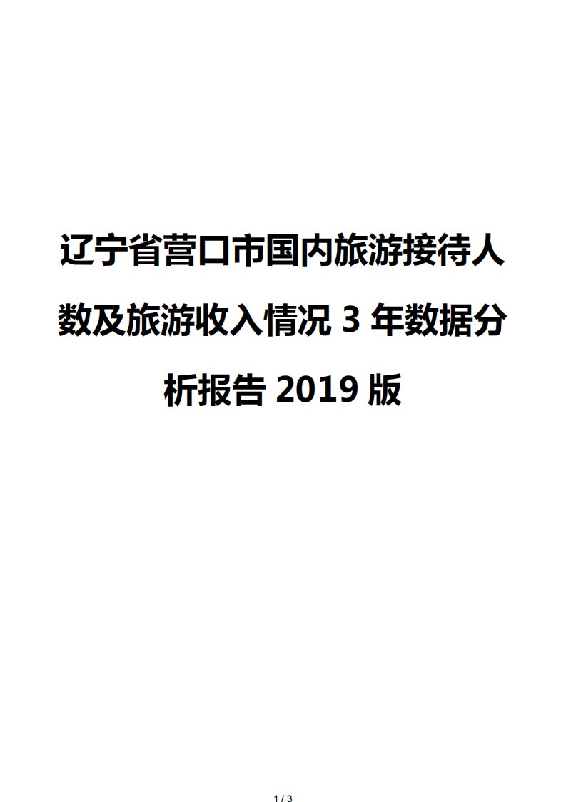 辽宁省营口市国内旅游接待人数及旅游收入情况3年数据分析报告2019版