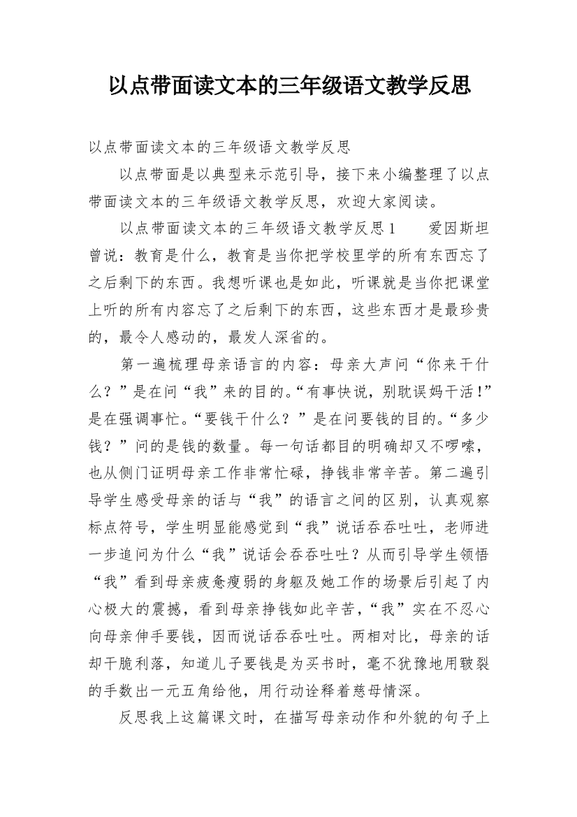 以点带面读文本的三年级语文教学反思