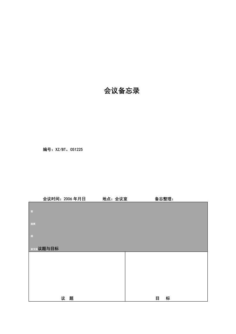 会议备忘录（表模板、DOC格式）（明细）