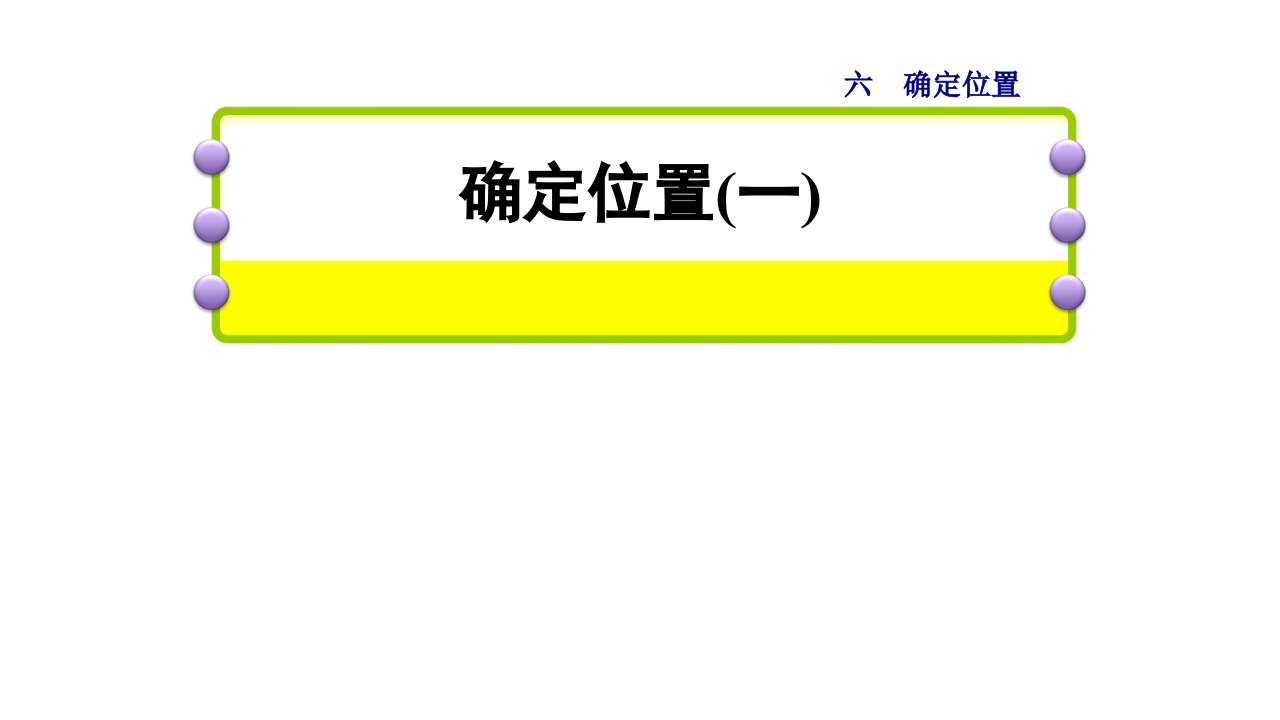 小学数学五年级下册(北师大版)-第1课时--确定位置(一)ppt课件