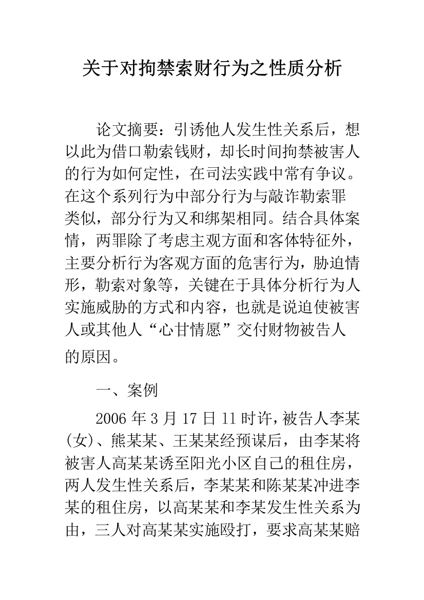 关于对拘禁索财行为之性质分析