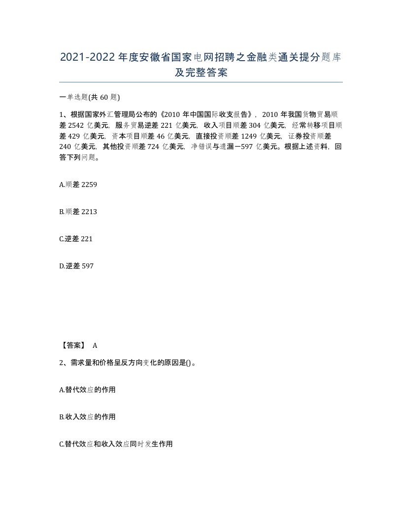 2021-2022年度安徽省国家电网招聘之金融类通关提分题库及完整答案