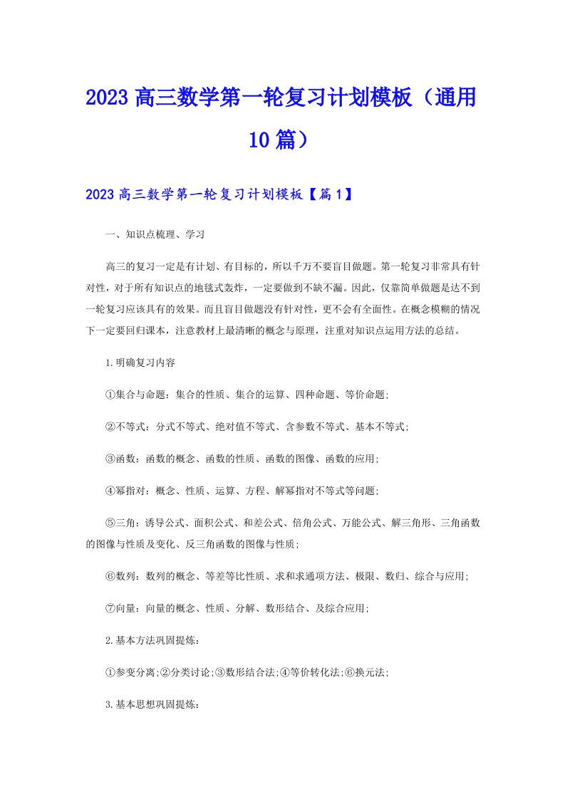 2023高三数学第一轮复习计划模板（通用10篇）