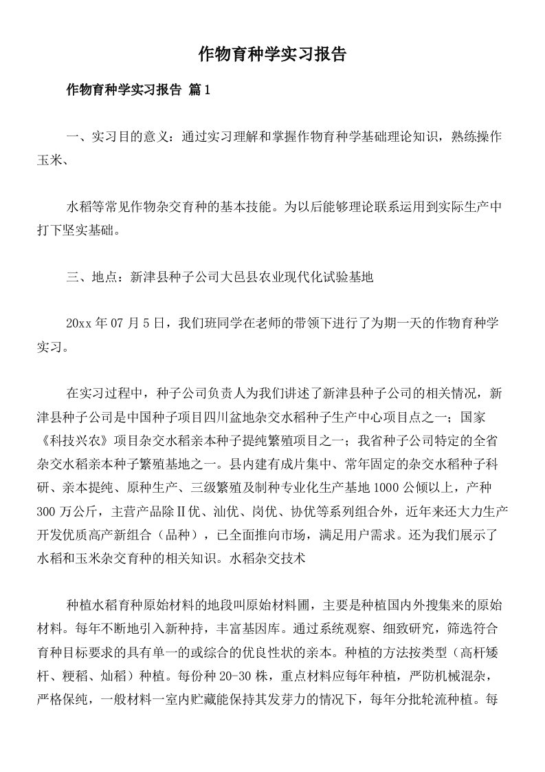 作物育种学实习报告