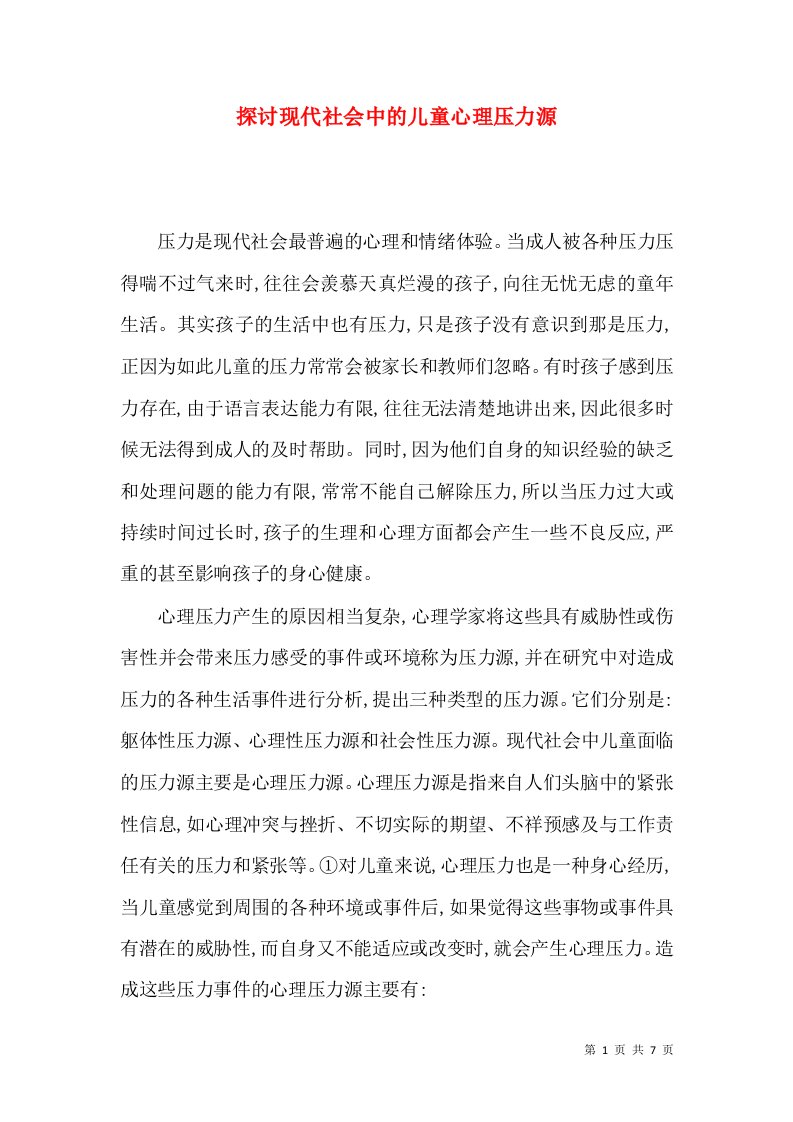 探讨现代社会中的儿童心理压力源