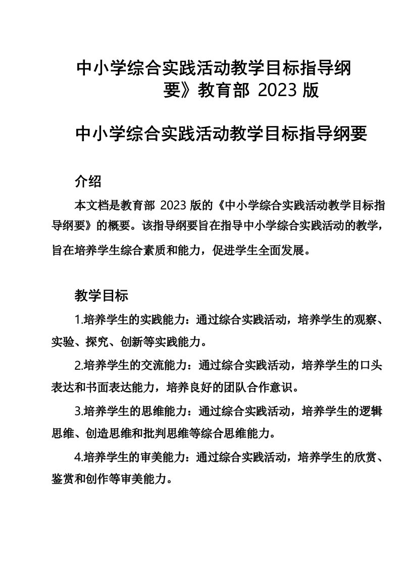 《中小学综合实践活动教学目标指导纲要》教育部2023版