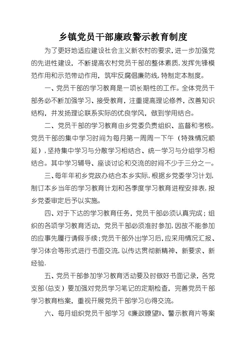 乡镇党员干部廉政警示教育制度