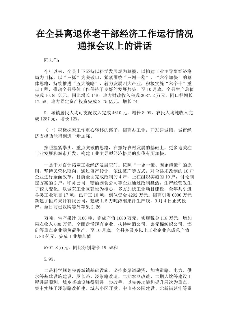 在全县离退休老干部经济工作运行情况通报会议上的讲话