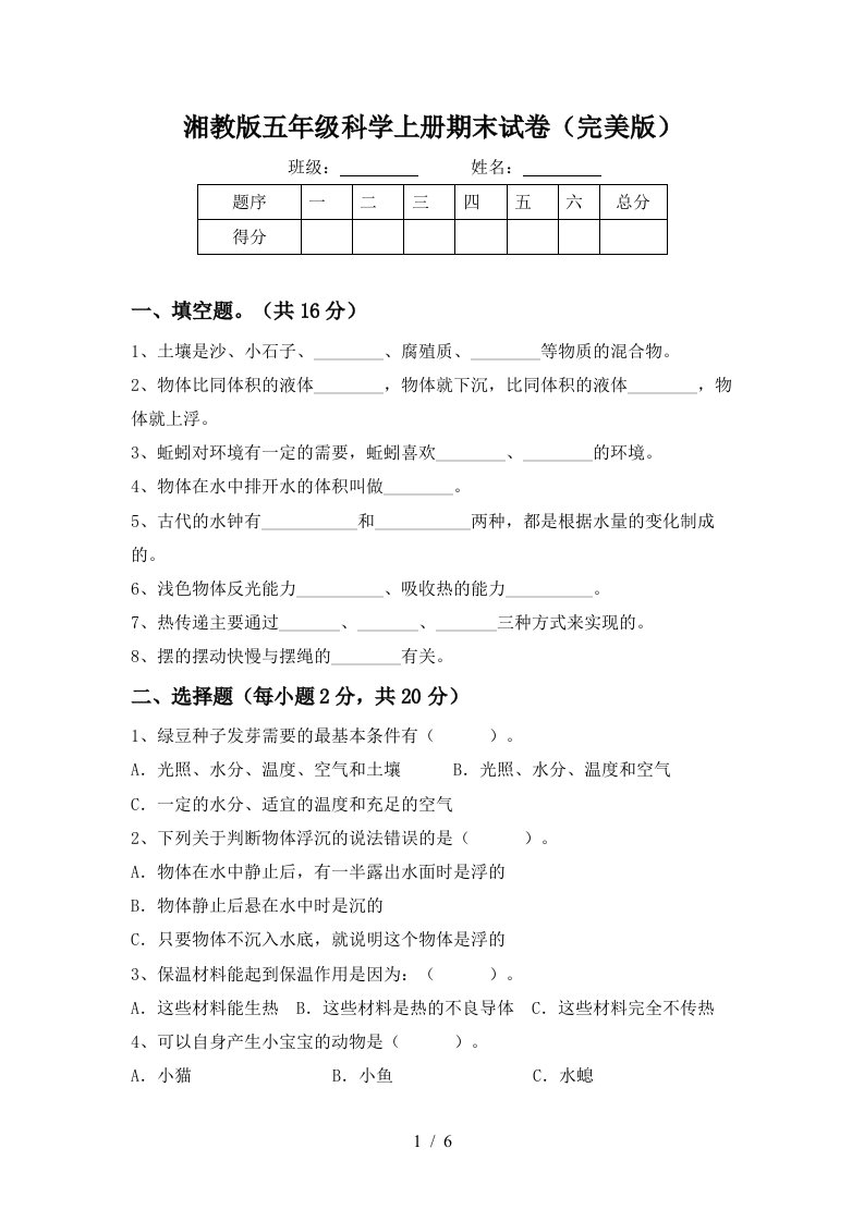 湘教版五年级科学上册期末试卷完美版