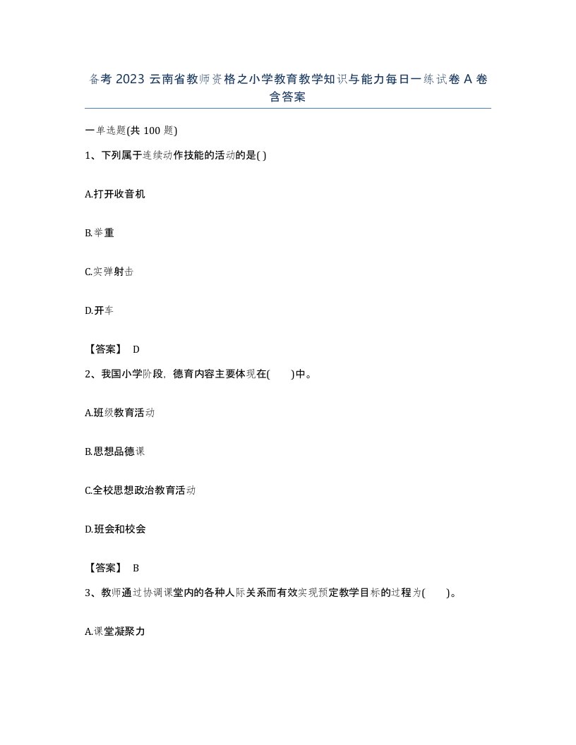 备考2023云南省教师资格之小学教育教学知识与能力每日一练试卷A卷含答案