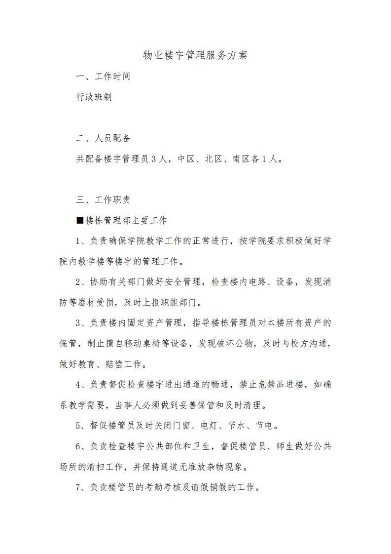 物业楼宇管理服务方案