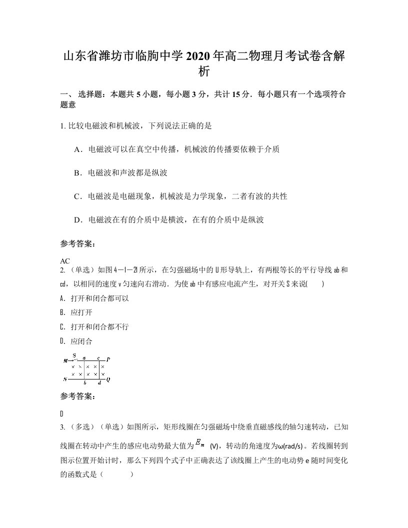 山东省潍坊市临朐中学2020年高二物理月考试卷含解析