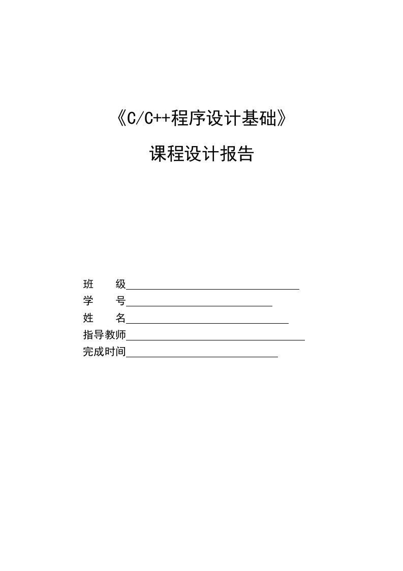 《cc++程序设计基础》课程设计报告