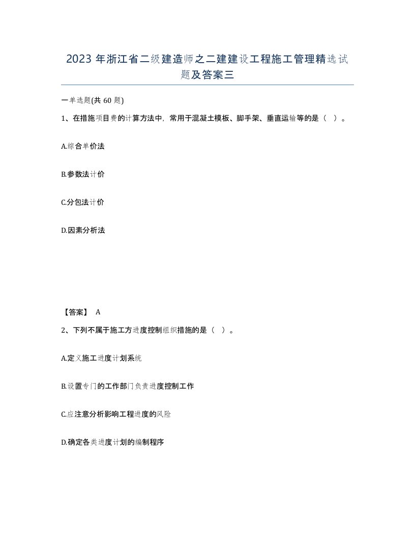 2023年浙江省二级建造师之二建建设工程施工管理试题及答案三