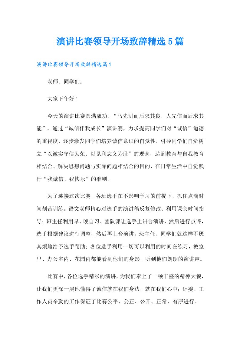 演讲比赛领导开场致辞精选5篇