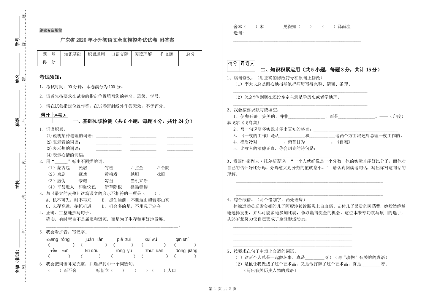 广东省2020年小升初语文全真模拟考试试卷-附答案