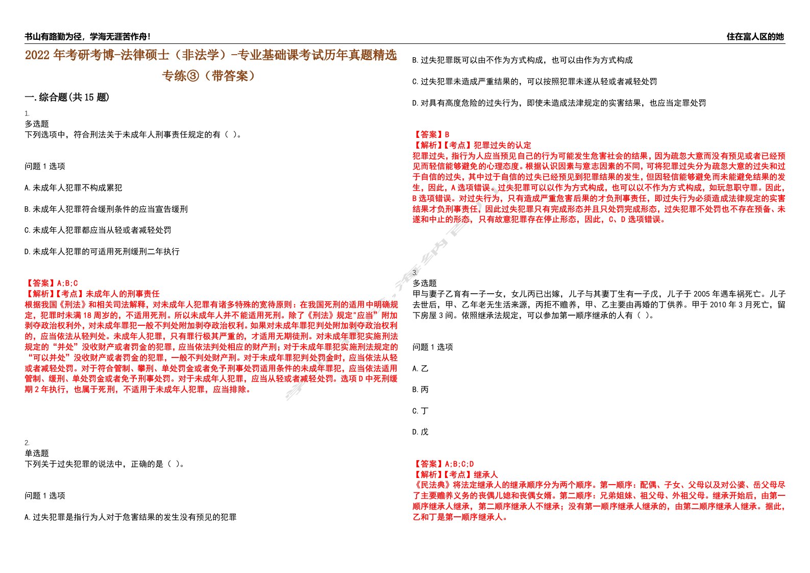 2022年考研考博-法律硕士（非法学）-专业基础课考试历年真题精选专练③（带答案）试卷号；72