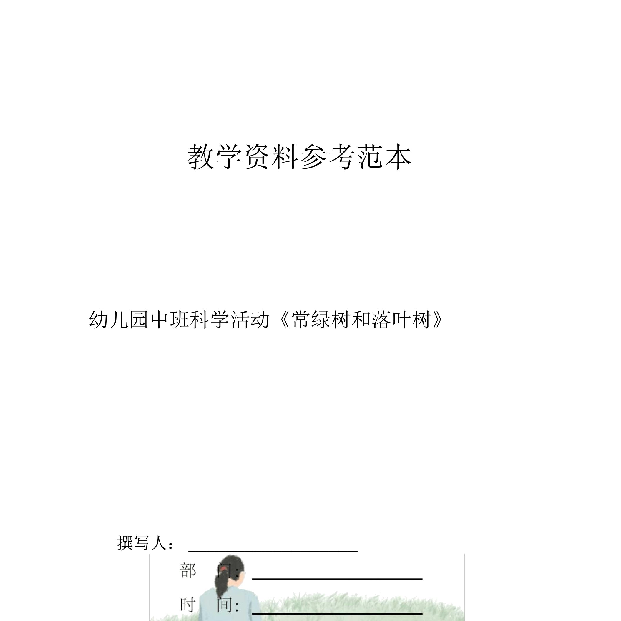 幼儿园中班科学活动常绿树和落叶树