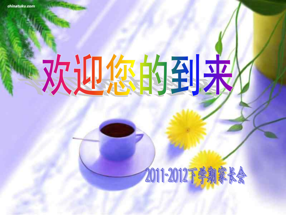 2011-2012下学期家长会课件