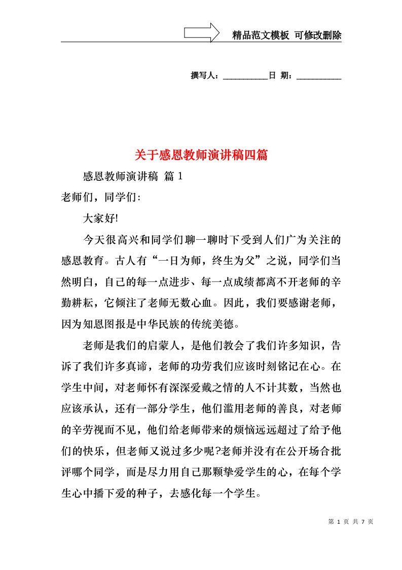 关于感恩教师演讲稿四篇