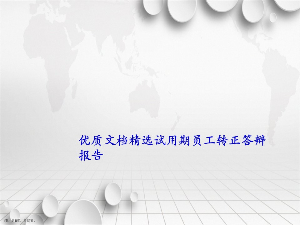 试用期员工转正答辩报告详解