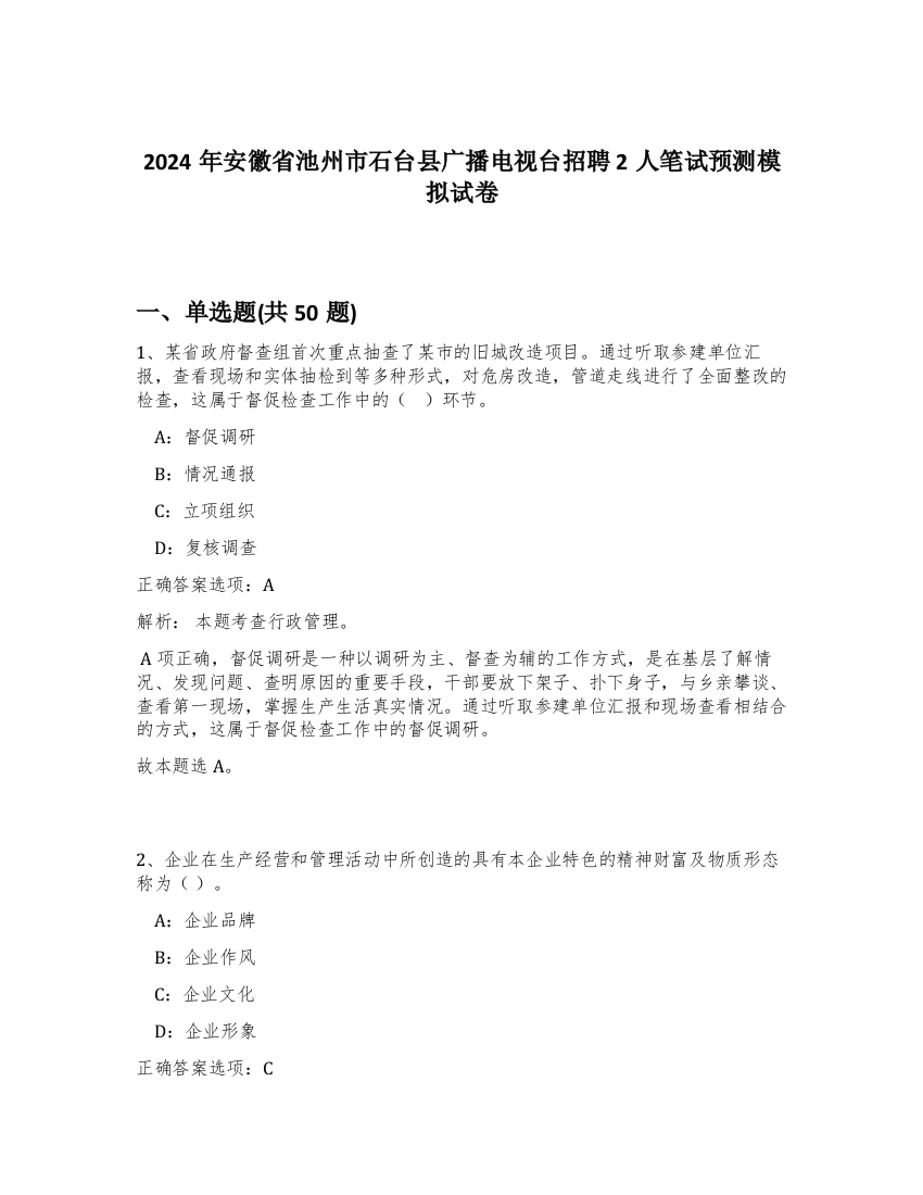 2024年安徽省池州市石台县广播电视台招聘2人笔试预测模拟试卷-33