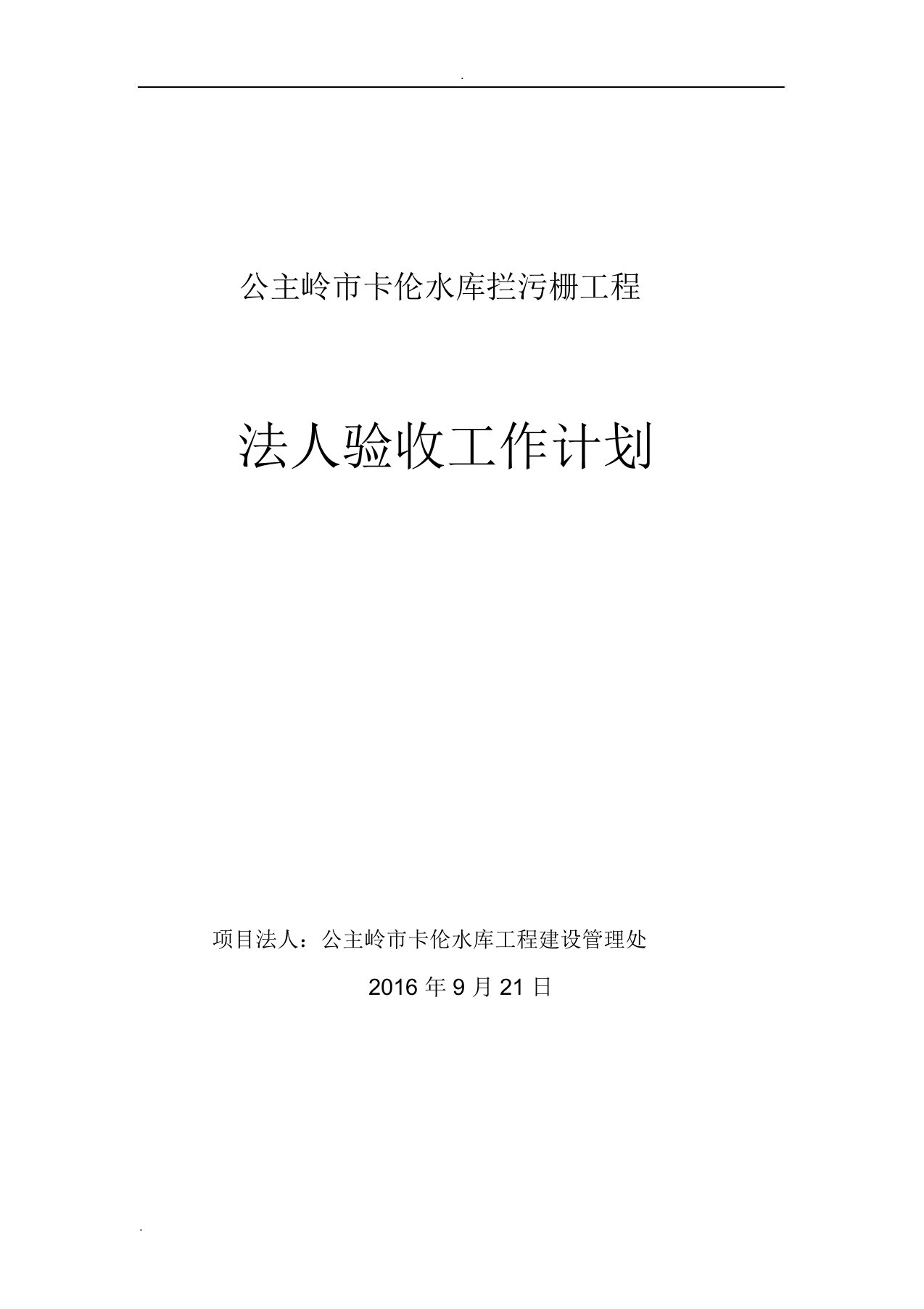 水利工程项目法人验收工作计划总结