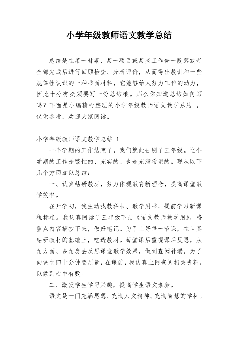 小学年级教师语文教学总结_3