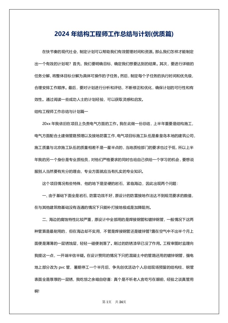 2024年结构工程师工作总结与计划(优质篇)