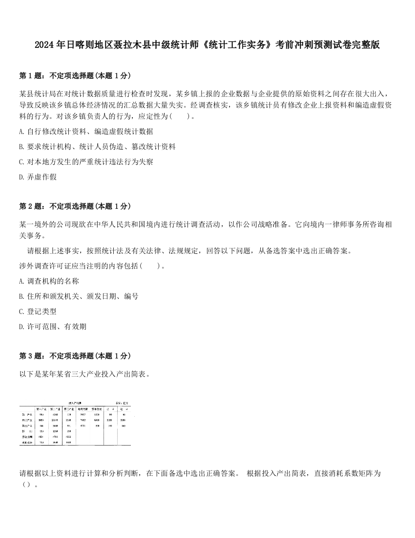 2024年日喀则地区聂拉木县中级统计师《统计工作实务》考前冲刺预测试卷完整版