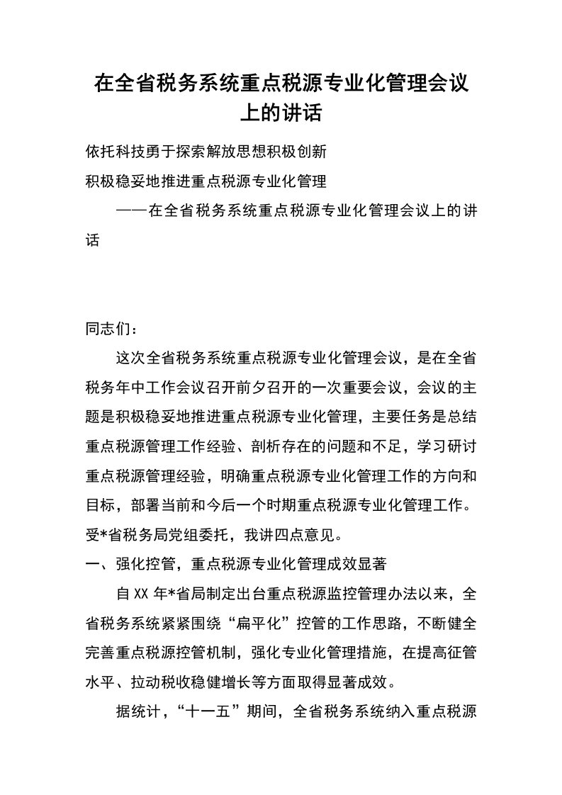 在全省税务系统重点税源专业化管理会议上的讲话