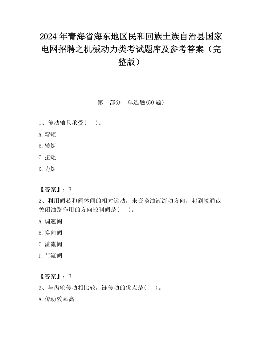 2024年青海省海东地区民和回族土族自治县国家电网招聘之机械动力类考试题库及参考答案（完整版）