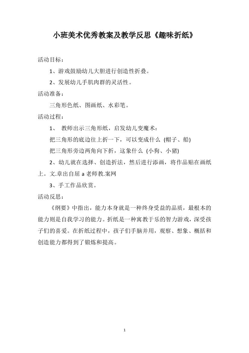 小班美术优秀教案及教学反思《趣味折纸》