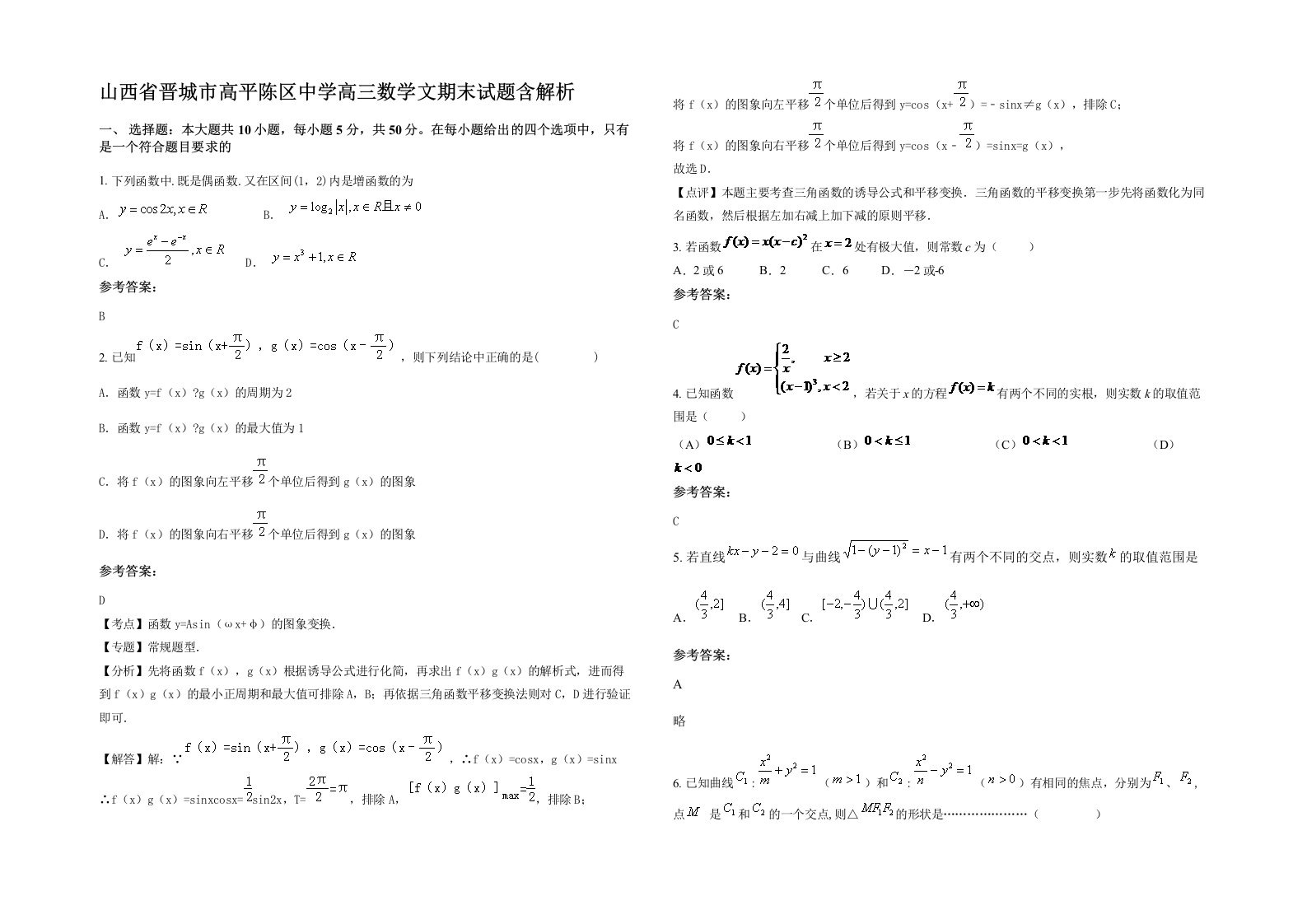 山西省晋城市高平陈区中学高三数学文期末试题含解析