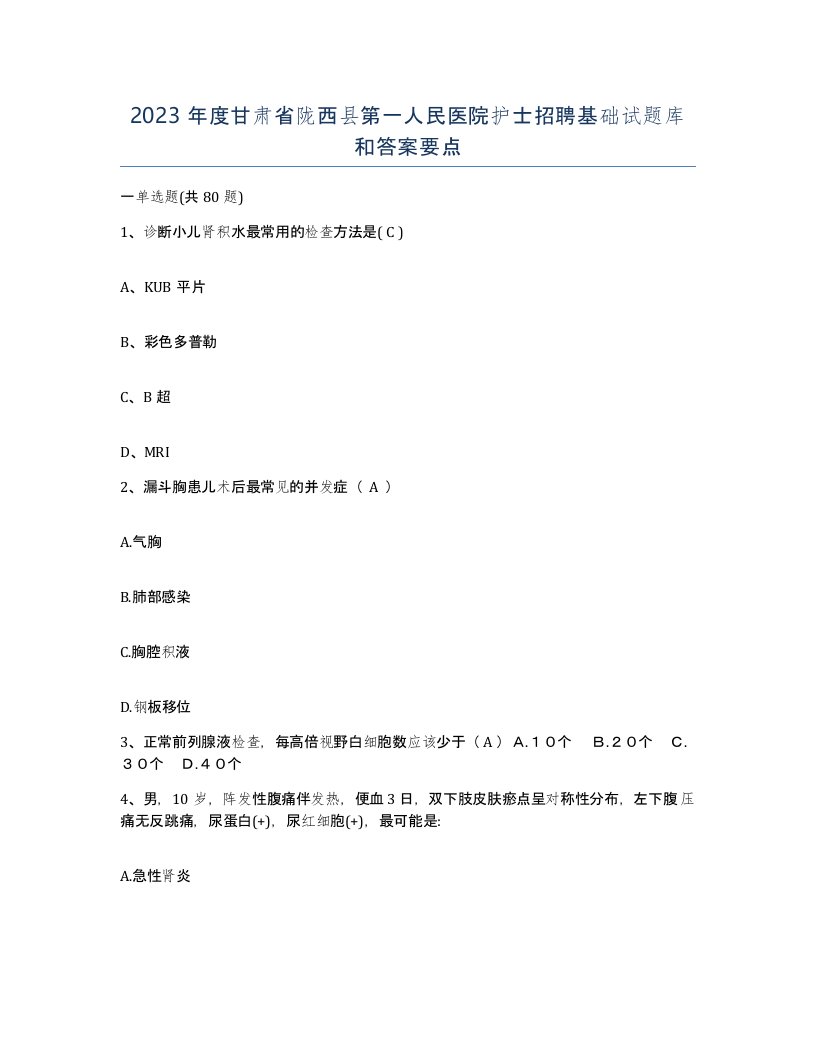 2023年度甘肃省陇西县第一人民医院护士招聘基础试题库和答案要点