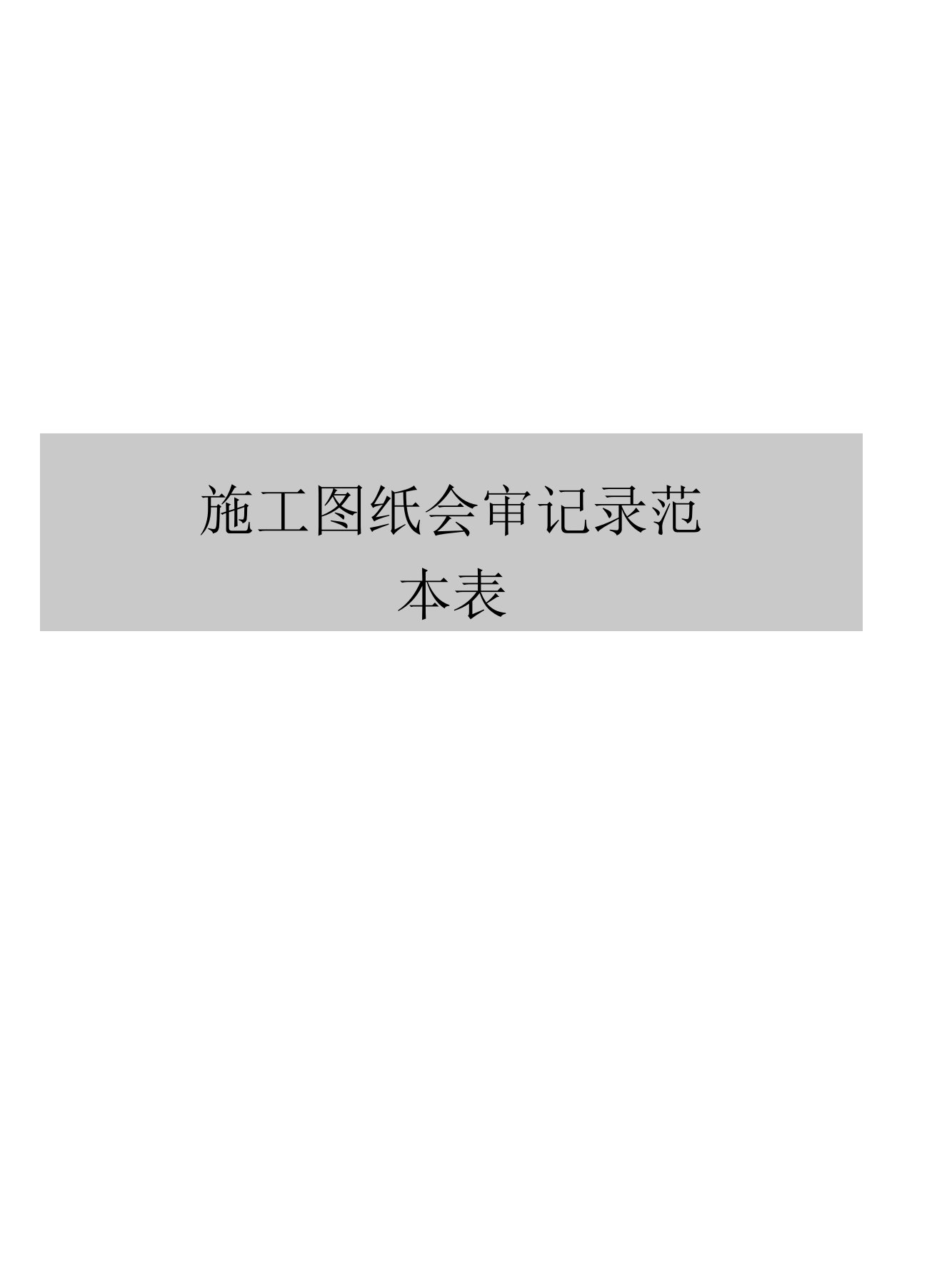 施工图纸会审记录范本表